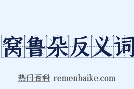 窝鲁朵反义词是什么意思的图片